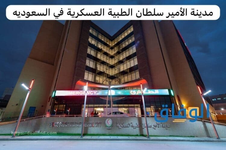 مدينة الأمير سلطان بن عبدالعزيز الطبية بوابة المريض