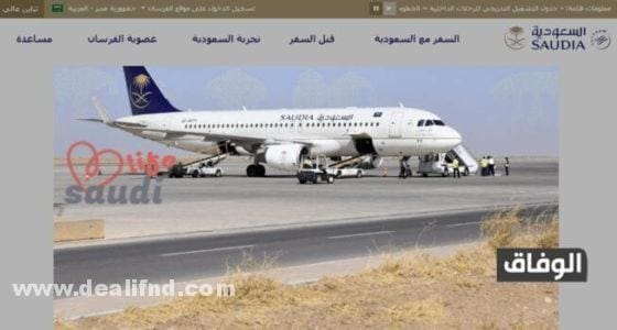 استعلام عن رحلة طيران الخطوط السعودية برقم الحجز |