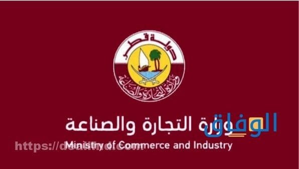 وزارة الاقتصاد والتجارة قطر الخدمات الالكترونية 2024 | نماذج المعاملات