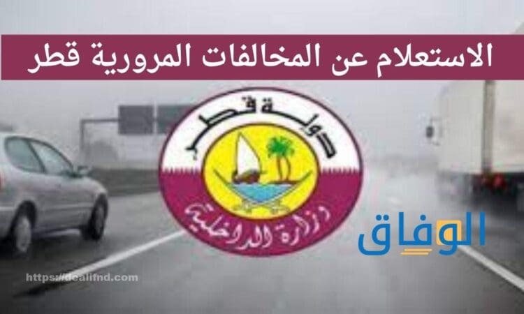 استعلم عن مخالفات سيارة في قطر بشكل سهل وسريع
