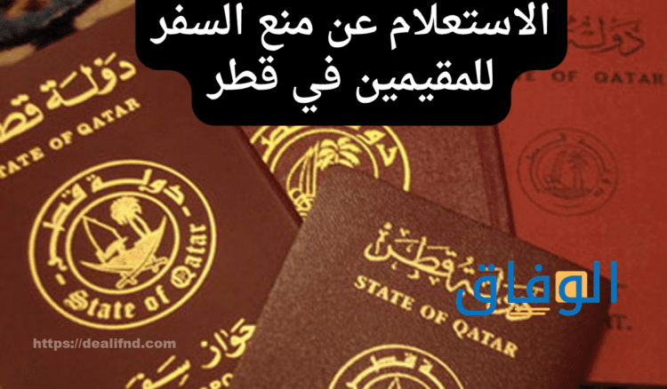 كيف اعرف اذا علي منع سفر قطر