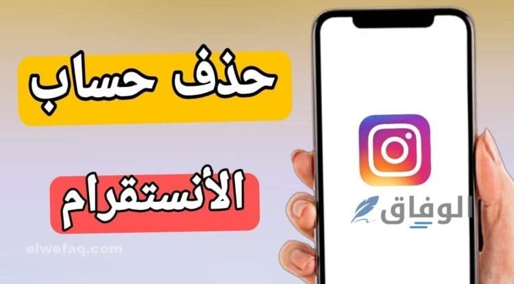 كيف احذف حسابي في انستقرام