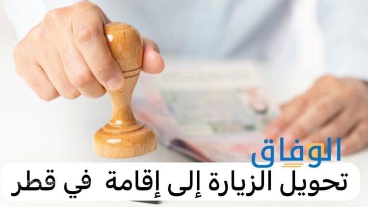 اجراءات تحويل الزيارة الى اقامة في قطر | تحويل تأشيرة الزيارة إلى إقامة قطر