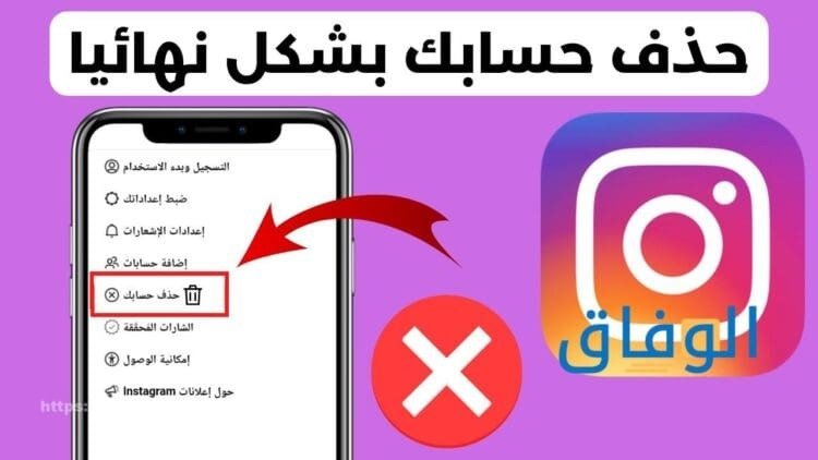 Delete Instagram حذف حساب انستا 2024