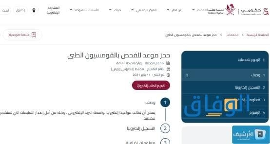 القومسيون الطبي قطر – الاستعلام عن نتيجة الفحص الطبي للاقامة قطر