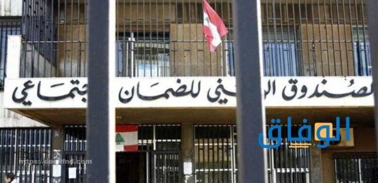 كيفية احتساب اشتراكات الضمان الاجتماعي في لبنان