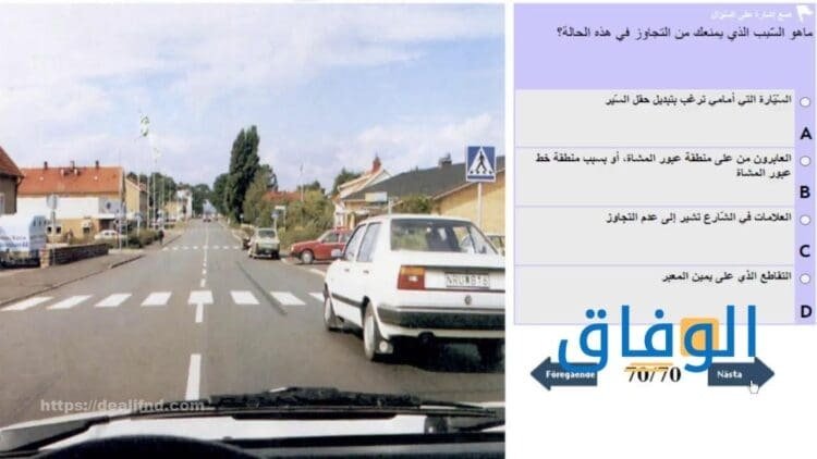 اسئلة فحص السواقة النظري في السويد