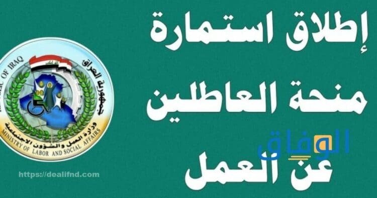 استمارة تقديم المنحة الطارئة للعاطلين عن العمل