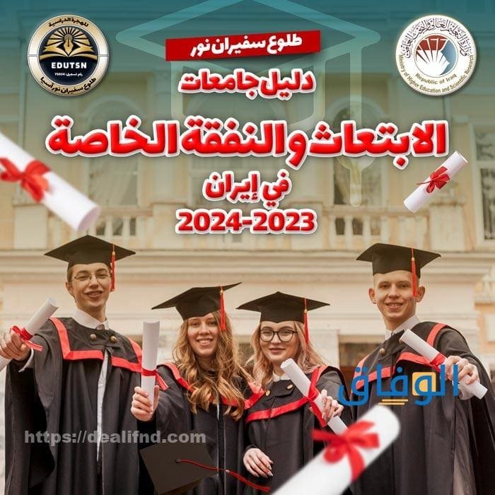 الدراسة في ايران للعراقيين على النفقة الخاصة – جامعات ايران المعترف بها في العراق