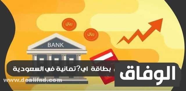 أفضل بطاقة ائتمانية في السعودية 2024