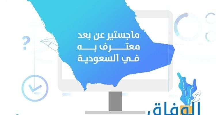 ماجستير عن بعد معترف به في السعودية