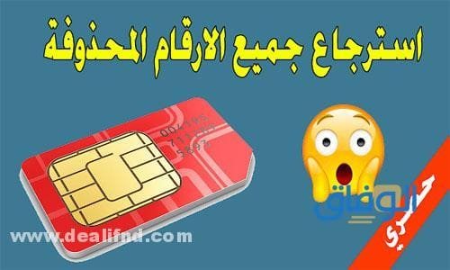 كود استرجاع الارقام المحذوفة من الهاتف – كود استرجاع الارقام المحذوفة من الشريحة