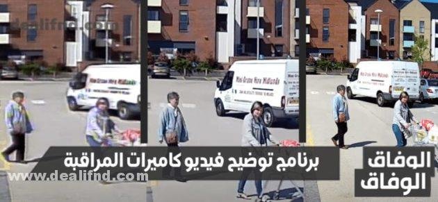 برنامج لتوضيح فيديو كاميرات المراقبة المشوشة | تنقية الفيديو الى hd