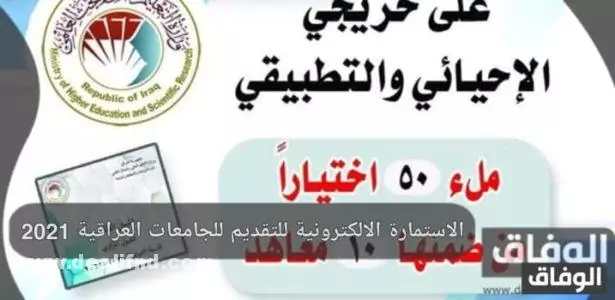 الاستمارة الالكترونية للتقديم للجامعات العراقية 2024 وشروط الالتحاق