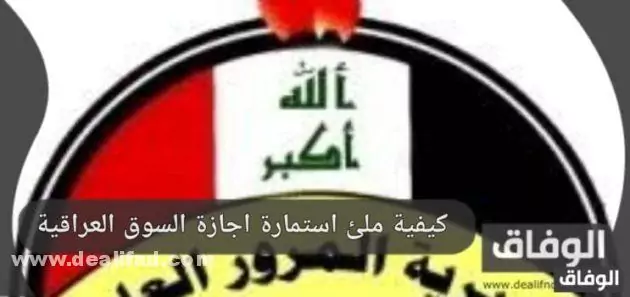 استمارة تجديد اجازة السوق 2024 العراقية itp.gov.iq