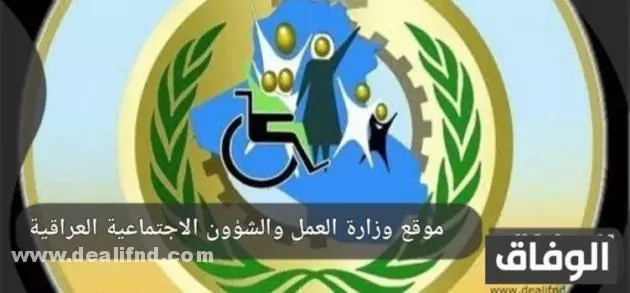 موقع وزارة العمل والشؤون الاجتماعية العراقية والدعم الحكومي