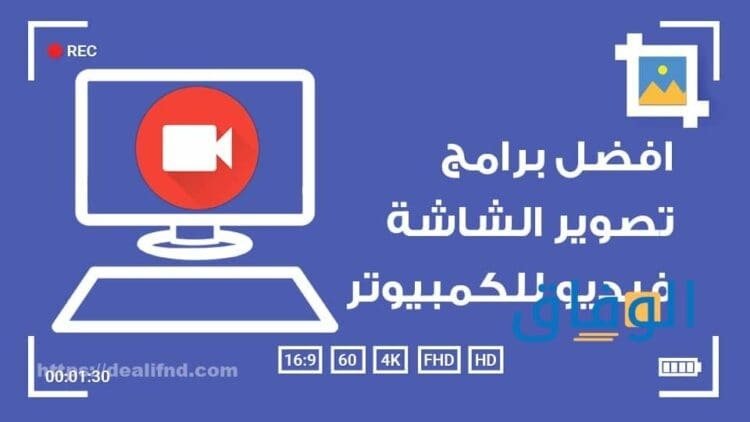 برنامج تصوير الشاشة فيديو للكمبيوتر hd