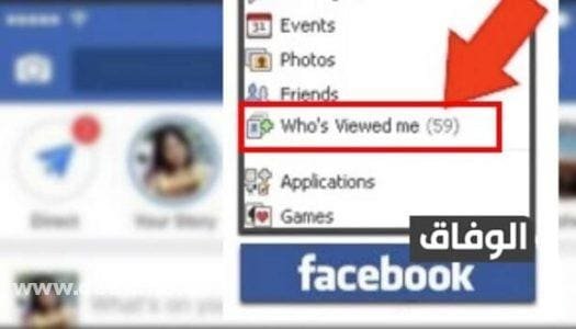 من زار بروفايلك على الفيس بوك من الموبايل