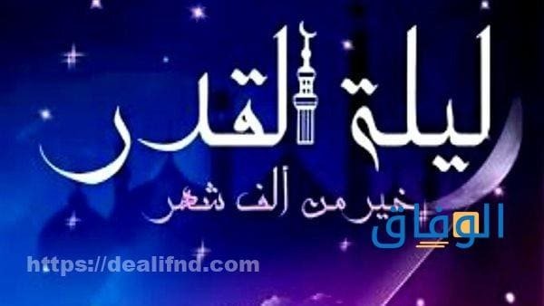دعاء ليلة القدر مكتوب قصير / طويل دعاء ليلة القدر