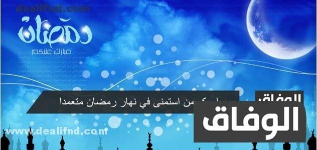 ما حكم من استمنى في نهار رمضان متعمدا حصريا من قسم اسلاميات من موقع الوفاق
