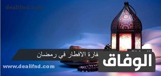 كفارة الافطار في رمضان (بعذر وبدون عذر)