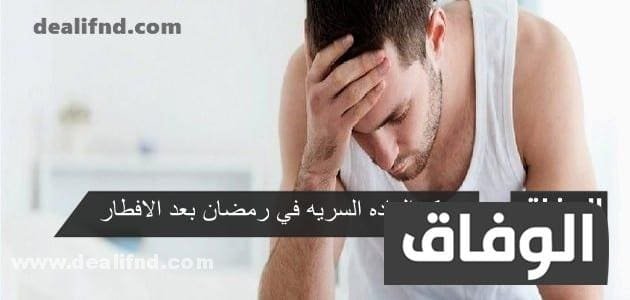 حكم العاده السریه في رمضان بعد الافطار