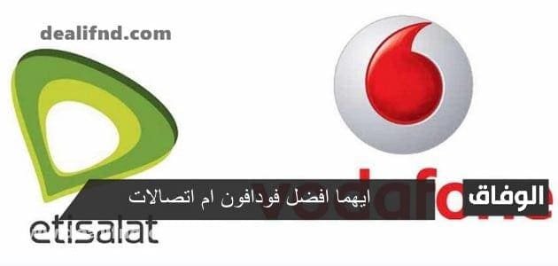 ايهما افضل فودافون ام اتصالات adsl – في مصر