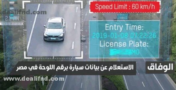 الاستعلام عن بيانات سيارة برقم اللوحة في مصر 2024
