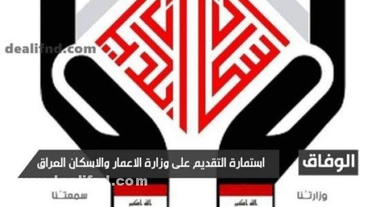 استمارة التقديم على وزارة الاعمار والاسكان العراق وشروط التقديم