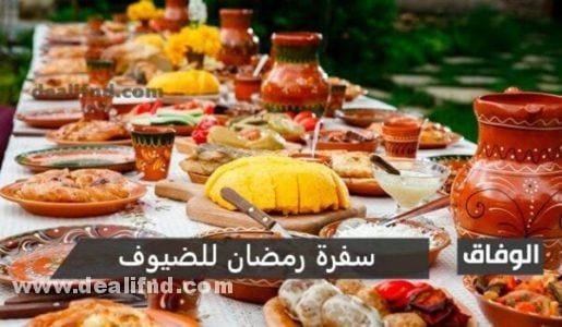 سفرة رمضان للضيوف