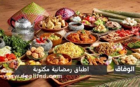 اطباق رمضانية مكتوبة سهلة بالصور والمقادير 2021 وافكار جديدة