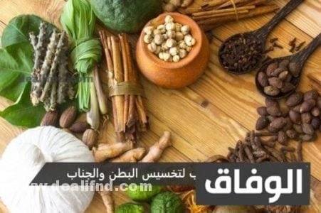 أفضل وصفات اعشاب لتخسيس البطن والارداف والجناب وإزالة الكرش