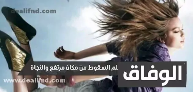 تفسير حلم السقوط من مكان مرتفع والنجاة