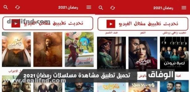 تحميل تطبيق مشاهدة مسلسلات رمضان 2021