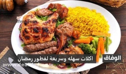اكلات سهله وسريعة لفطور رمضان بالصور 2024
