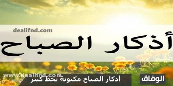 أذكار الصباح مكتوبة بخط كبير ، آثار وفضل قراءتها؟