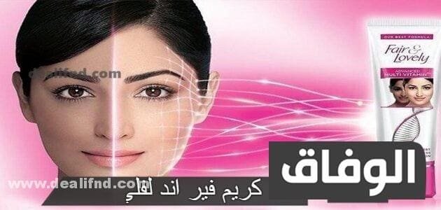 هل كريم فير اند لفلي يبيض وهل يسبب سرطان