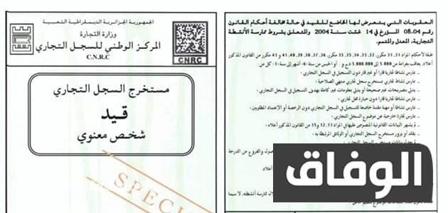 أنواع السجل التجاري في الجزائر