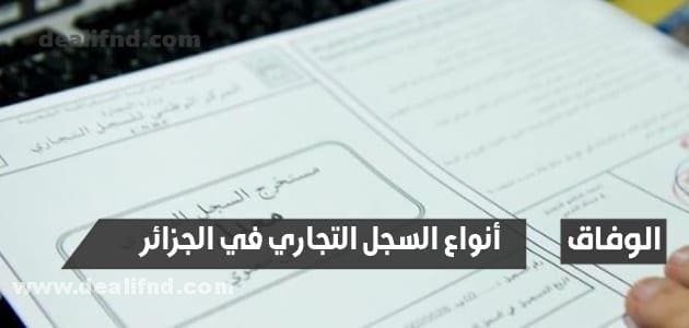 كل ما يجب أن تعرفه عن طبيعة السجل التجاري و أنواع السجل التجاري في الجزائر