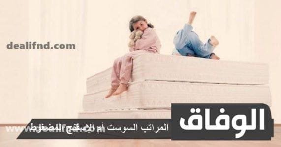 أيهما أفضل المراتب السوست أم الإسفنج المضغوط 2024