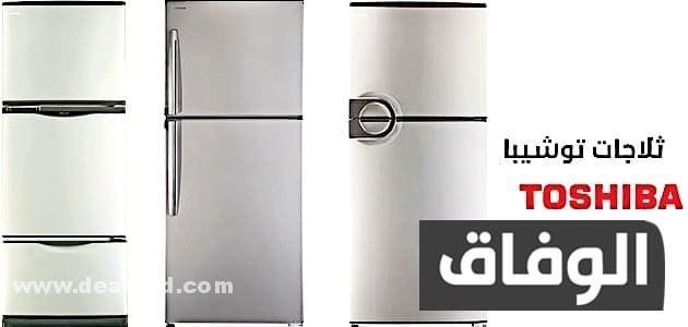 أيهما افضل ثلاجة توشيبا ام شارب؟ مميزات وعيوب أيهما أفضل ثلاجة توشيبا أم شارب