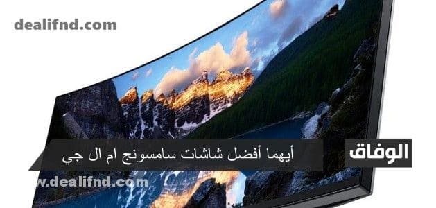 أيهما أفضل شاشات سامسونج ام ال جي 4K | مميزات وعيوب