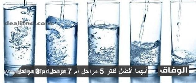 أيهما أفضل فلتر 5 مراحل أم 7 مراحل أم 3 مراحل وما الفرق بين كل منهم 2024
