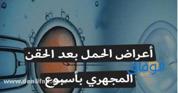 4 اعراض الحمل بعد الحقن المجهري باسبوع تعرف عليها