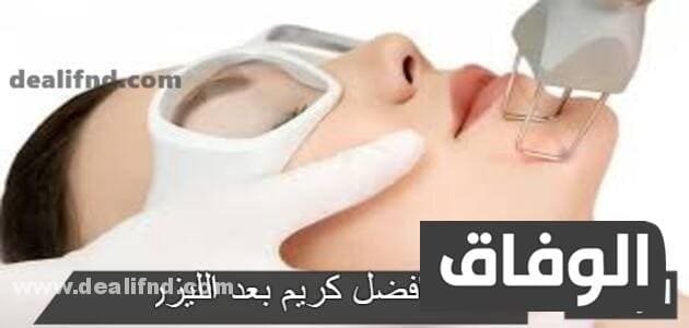 افضل كريم بعد الليزر لمنطقة الوجه والمناطق الحساسة