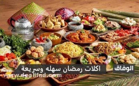 اكلات رمضان سهله وسريعة بالصور والمقادير 2021