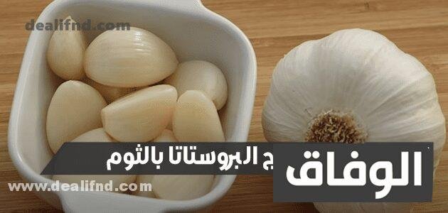 علاج البروستاتا بزيت الزيتون فعال 100% و بالثوم والزنجبيل