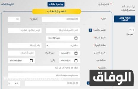 طلب البطاقة الذهبية لبريد الجزائر عبر الأنترنت