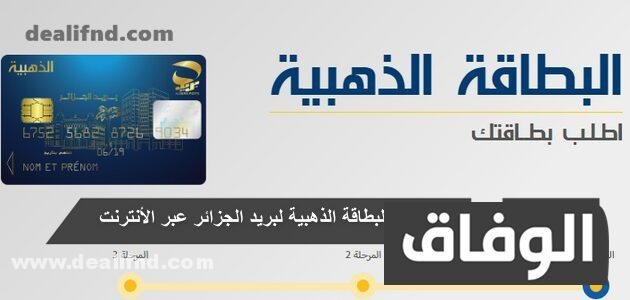 طلب البطاقة الذهبية لبريد الجزائر عبر الأنترنت