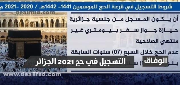 كيفية التسجيل في حج الجزائر | ومعرفة نتيجة القرعة إلكترونيا